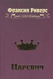 Царевич. Повесть