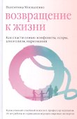 Возвращение к жизни. Как спасти семью: конфликты, ссоры, алкоголизм, наркомания - 0