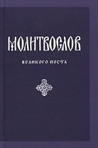 Молитвослов Великого поста (параллел. рус. перевод) Никитина