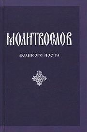 Молитвослов Великого поста (параллел. рус. перевод) Никитина