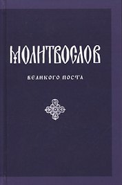 Молитвослов Великого поста (параллел. рус. перевод) Никитина