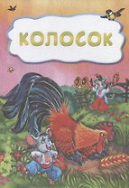 Колосок
