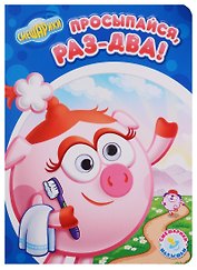 Просыпайся, раз-два!