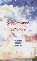 Вероятность счастья