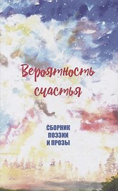 Вероятность счастья