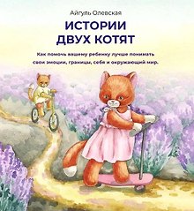 Истории двух котят