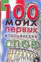 Карточка 100 моих первых итальянских слов (Аст)