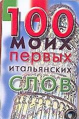 Карточка 100 моих первых итальянских слов (Аст)