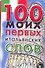 Карточка 100 моих первых итальянских слов (Аст) - 0
