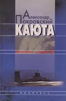 Каюта: Книжка записей