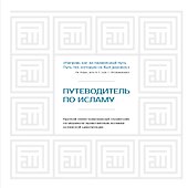 Путеводитель по исламу - 0