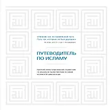Путеводитель по исламу