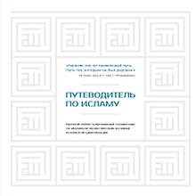 Путеводитель по исламу