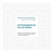Путеводитель по исламу