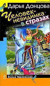 Человек-невидимка в стразах