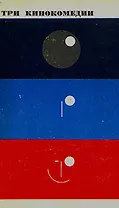 Три кинокомедии