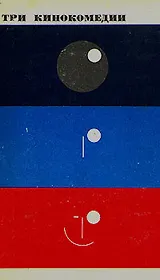 Три кинокомедии