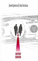 Партнер. Шантаж