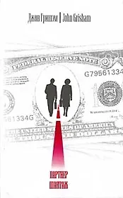 Партнер. Шантаж