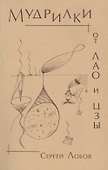 Мудрилки от Лао и Цзы - 0