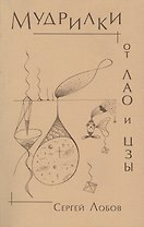 Мудрилки от Лао и Цзы