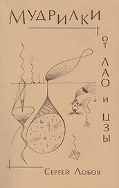 Мудрилки от Лао и Цзы