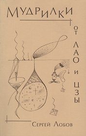 Мудрилки от Лао и Цзы