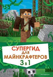 Супергид для майнкрафтеров. 3 в 1. Первые шаги в мире Minecraft. Обустройство в мире Minecraft. Высокие технологии в мире Minecraft (комплект из 3 книг)
