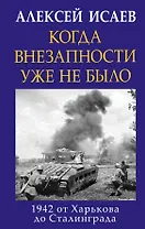 Когда внезапности уже не было. 1942 от Харькова до Сталинграда