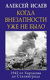 Когда внезапности уже не было. 1942 от Харькова до Сталинграда
