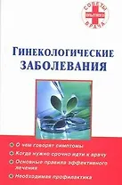 Гинекологические заболевания