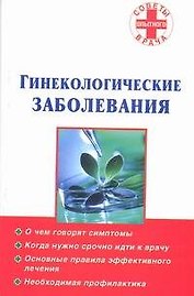 Гинекологические заболевания