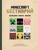 Minecraft. Бестиарий. Большая книга мобов - 0
