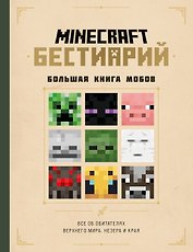 Minecraft. Бестиарий. Большая книга мобов