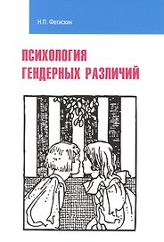 Психология гендерных различий : учебное пособие