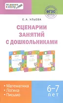 Сценарии занятий с дошкольниками Математика… (6-7л.) (2 изд) (мПоДорВШк) Ульева (ФГОС)