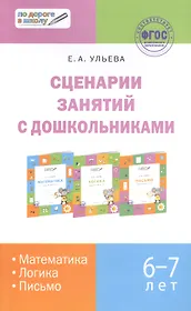 Сценарии занятий с дошкольниками Математика… (6-7л.) (2 изд) (мПоДорВШк) Ульева (ФГОС)