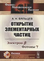 Открытие элементарных частиц. Электрон B. Фотоны Y