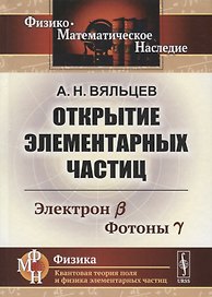Открытие элементарных частиц. Электрон B. Фотоны Y