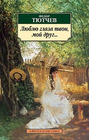 Люблю глаза твои, мой друг...