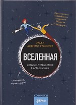 Вселенная. Комикс-путешествие в астрофизику