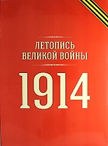 Летопись войны 1914 года (репринт журнала №№ 1-19)
