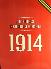 Летопись войны 1914 года (репринт журнала №№ 1-19)