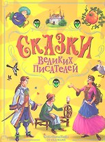 Сказки великих писателей