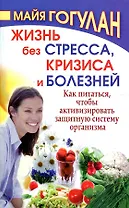 Жизнь без стресса и болезней. Как питаться, чтобы активизировать защитную систему организма