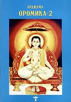 Оромика - 2