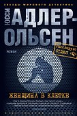 Женщина в клетке - 0
