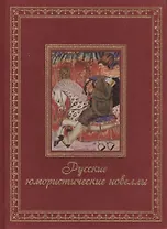 Русские юмористические новеллы