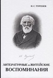 Литературные и житейские воспоминания
