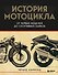 История мотоцикла. От первой модели до спортивных байков(2-е издание) - 0